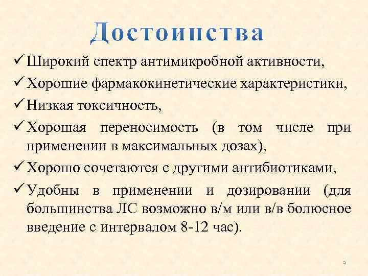 ü Широкий спектр антимикробной активности, ü Хорошие фармакокинетические характеристики, ü Низкая токсичность, ü Хорошая