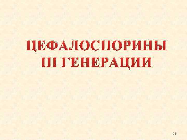 ЦЕФАЛОСПОРИНЫ III ГЕНЕРАЦИИ 34 