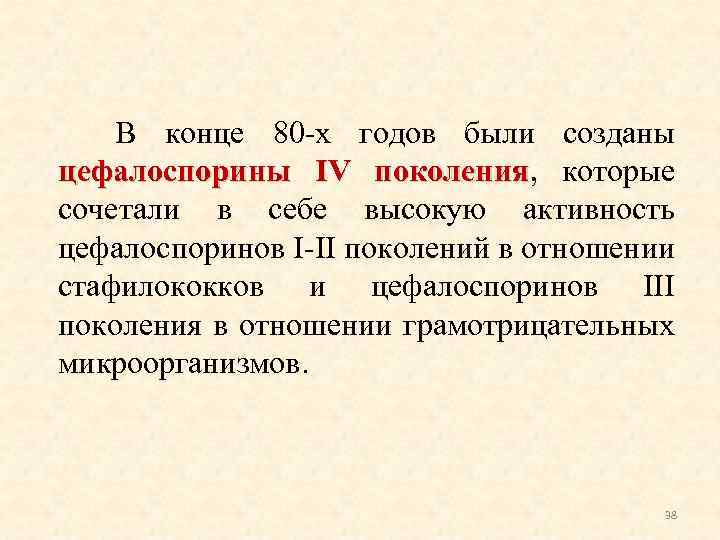 В конце 80 -х годов были созданы цефалоспорины IV поколения, которые поколения сочетали в