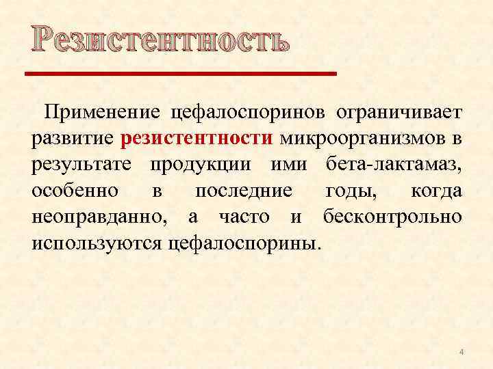 Резистентность Применение цефалоспоринов ограничивает развитие резистентности микроорганизмов в результате продукции ими бета-лактамаз, особенно в