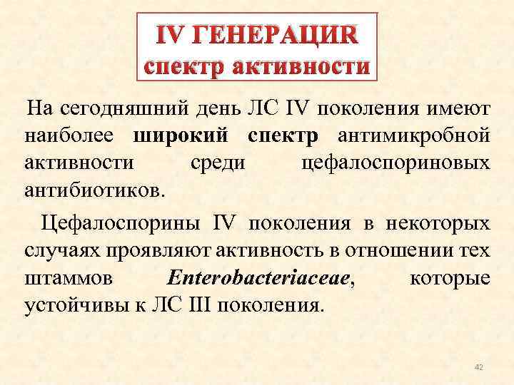 IV ГЕНЕРАЦИЯ спектр активности На сегодняшний день ЛС IV поколения имеют наиболее широкий спектр