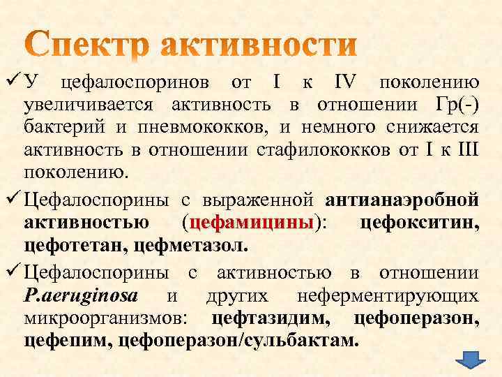 ü У цефалоспоринов от I к IV поколению увеличивается активность в отношении Гр(-) бактерий