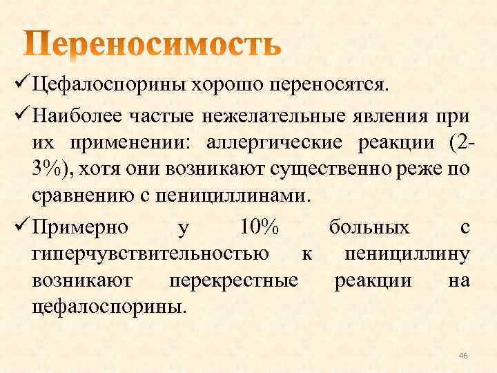 ü Цефалоспорины хорошо переносятся. ü Наиболее частые нежелательные явления при их применении: аллергические реакции