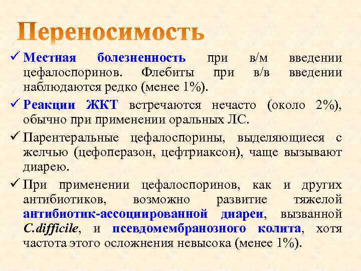 ü Местная болезненность при в/м введении цефалоспоринов. Флебиты при в/в введении наблюдаются редко (менее