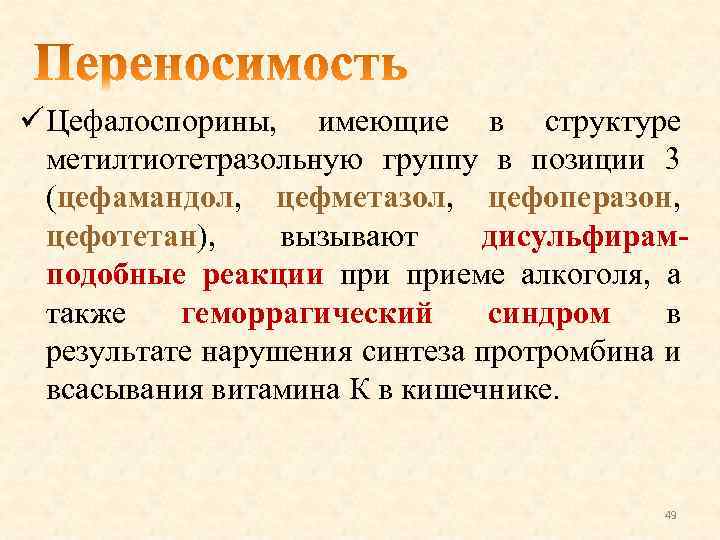 ü Цефалоспорины, имеющие в структуре метилтиотетразольную группу в позиции 3 (цефамандол, цефметазол, цефоперазон, цефотетан),