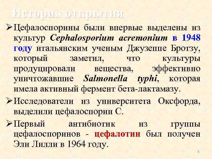 История открытия Ø Цефалоспорины были впервые выделены из культур Cephalosporium acremonium в 1948 году