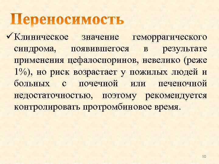 ü Клиническое значение геморрагического синдрома, появившегося в результате применения цефалоспоринов, невелико (реже 1%), но