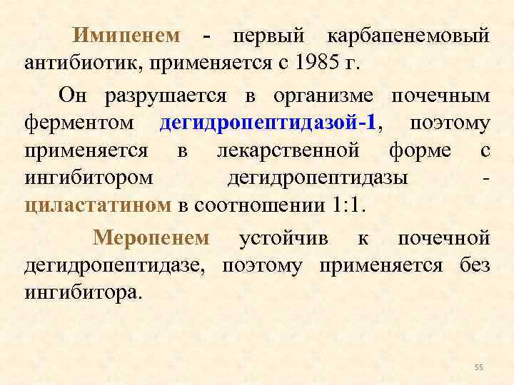 Имипенем - первый карбапенемовый антибиотик, применяется с 1985 г. Он разрушается в организме почечным