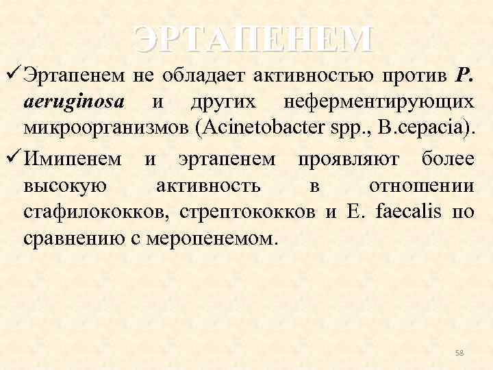 ЭРТАПЕНЕМ ü Эртапенем не обладает активностью против Р. aeruginosa и других неферментирующих микроорганизмов (Acinetobacter