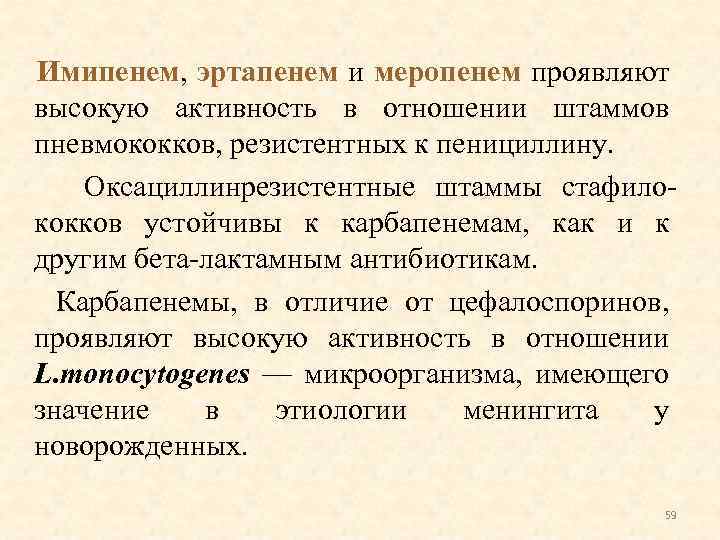 Имипенем, эртапенем и меропенем проявляют высокую активность в отношении штаммов пневмококков, резистентных к пенициллину.