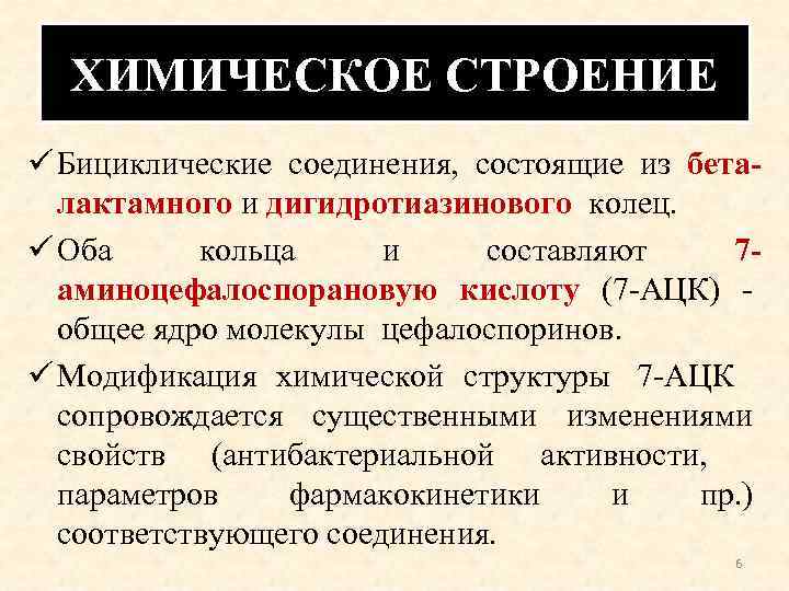 ХИМИЧЕСКОЕ СТРОЕНИЕ ü Бициклические соединения, состоящие из беталактамного и дигидротиазинового колец. ü Оба кольца