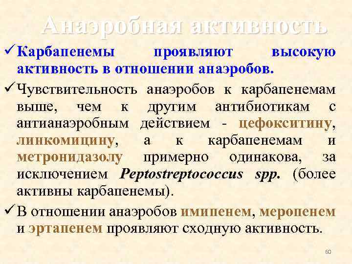 Анаэробная активность ü Карбапенемы проявляют высокую активность в отношении анаэробов. ü Чувствительность анаэробов к