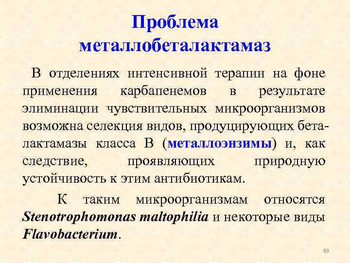 Проблема металлобеталактамаз В отделениях интенсивной терапии на фоне применения карбапенемов в результате элиминации чувствительных