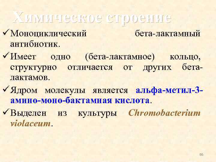 Химическое строение ü Моноциклический бета-лактамный антибиотик. ü Имеет одно (бета-лактамное) кольцо, структурно отличается от