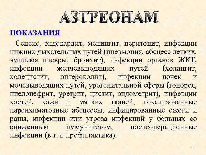 АЗТРЕОНАМ ПОКАЗАНИЯ Сепсис, эндокардит, менингит, перитонит, инфекции нижних дыхательных путей (пневмония, абсцесс легких, эмпиема