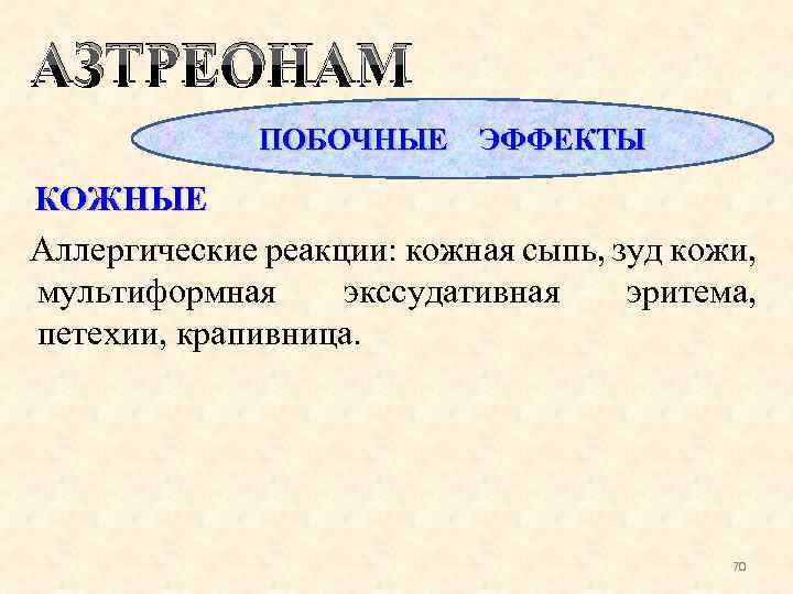 АЗТРЕОНАМ ПОБОЧНЫЕ ЭФФЕКТЫ КОЖНЫЕ Аллергические реакции: кожная сыпь, зуд кожи, мультиформная экссудативная эритема, петехии,