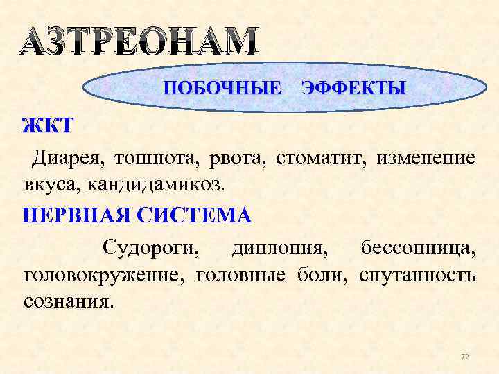 Азтреонам. Азтреонам побочные действия. Азтреонам антибиотик. Азтреонам токсичность. Азтреонам торговое название.