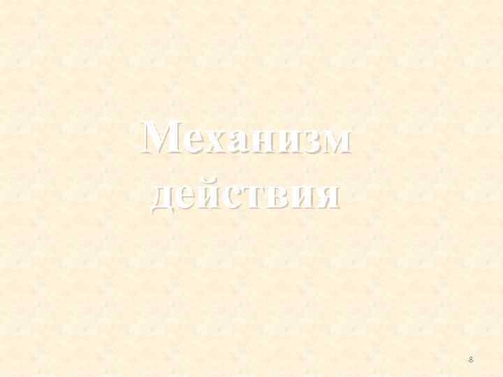 Механизм действия 8 