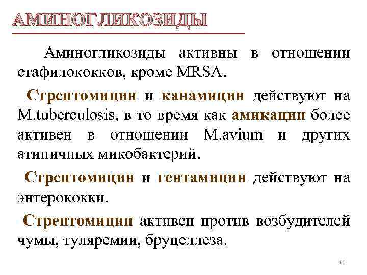 АМИНОГЛИКОЗИДЫ Аминогликозиды активны в отношении стафилококков, кроме MRSA. Стрептомицин и канамицин действуют на M.