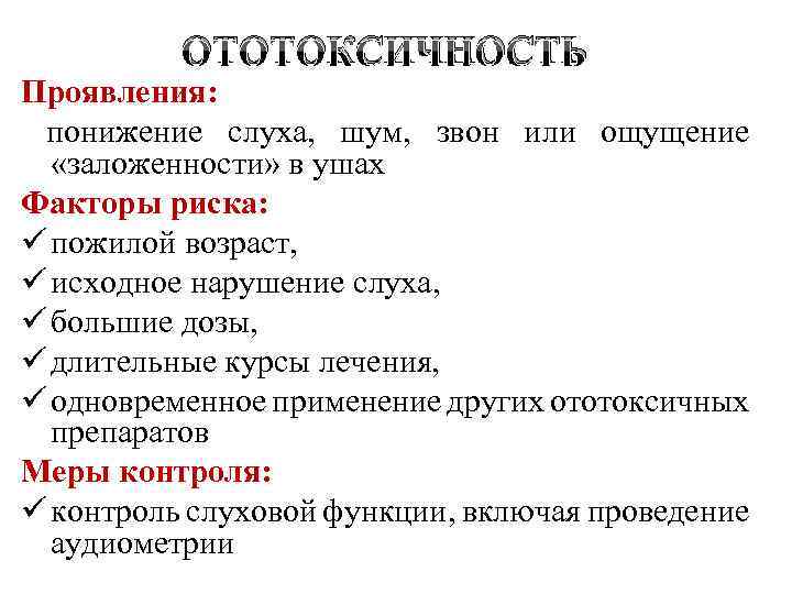 ОТОТОКСИЧНОСТЬ Проявления: понижение слуха, шум, звон или ощущение «заложенности» в ушах Факторы риска: ü