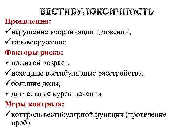 ВЕСТИБУЛОКСИЧНОСТЬ Проявления: ü нарушение координации движений, ü головокружение Факторы риска: ü пожилой возраст, ü