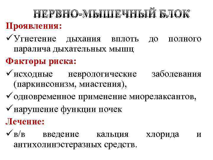 НЕРВНО-МЫШЕЧНЫЙ БЛОК Проявления: ü Угнетение дыхания вплоть до полного паралича дыхательных мышц Факторы риска: