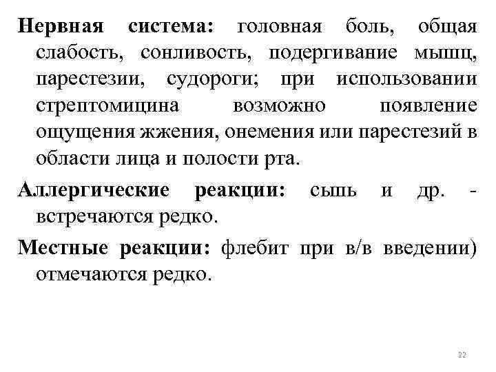 Нервная система: головная боль, общая слабость, сонливость, подергивание мышц, парестезии, судороги; при использовании стрептомицина