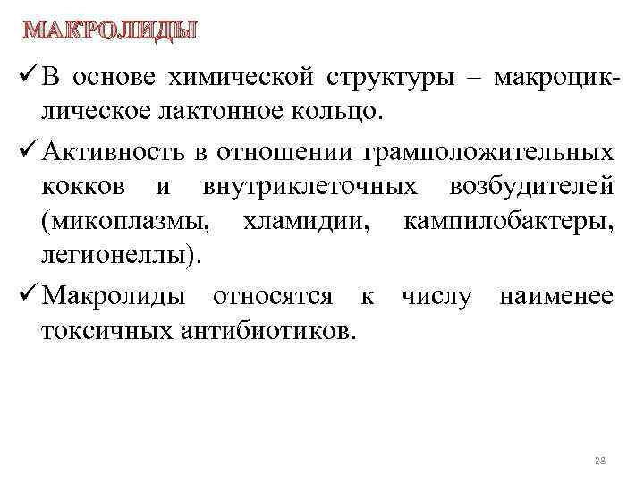 МАКРОЛИДЫ ü В основе химической структуры – макроциклическое лактонное кольцо. ü Активность в отношении