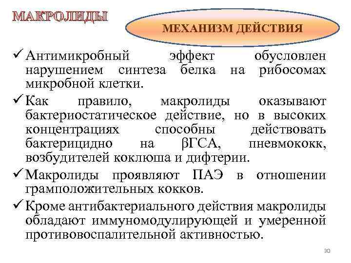 МАКРОЛИДЫ МЕХАНИЗМ ДЕЙСТВИЯ ü Антимикробный эффект обусловлен нарушением синтеза белка на рибосомах микробной клетки.