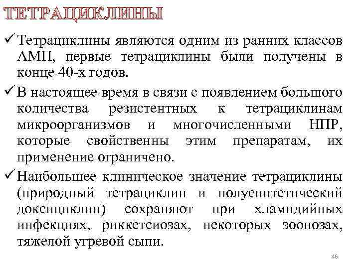 ТЕТРАЦИКЛИНЫ ü Тетрациклины являются одним из ранних классов АМП, первые тетрациклины были получены в