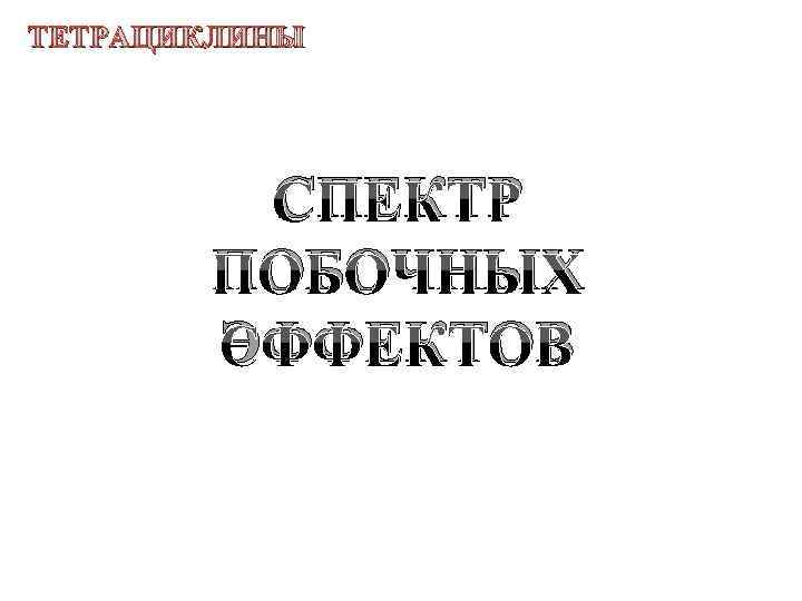 ТЕТРАЦИКЛИНЫ СПЕКТР ПОБОЧНЫХ ЭФФЕКТОВ 