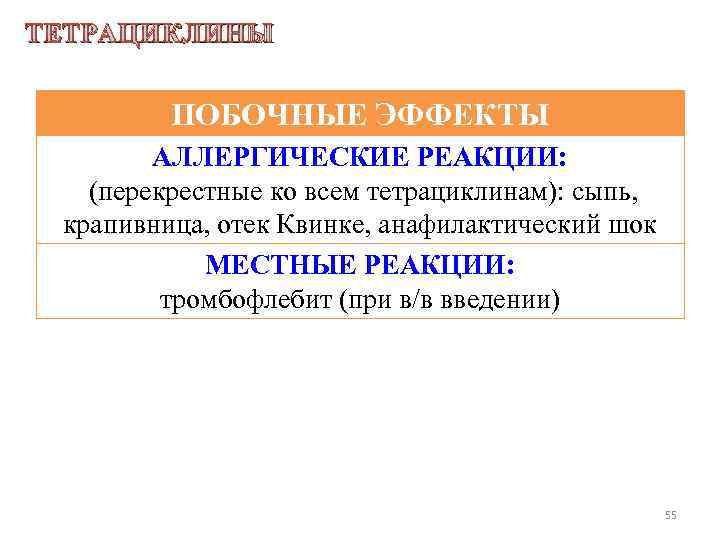 ТЕТРАЦИКЛИНЫ ПОБОЧНЫЕ ЭФФЕКТЫ АЛЛЕРГИЧЕСКИЕ РЕАКЦИИ: (перекрестные ко всем тетрациклинам): сыпь, крапивница, отек Квинке, анафилактический