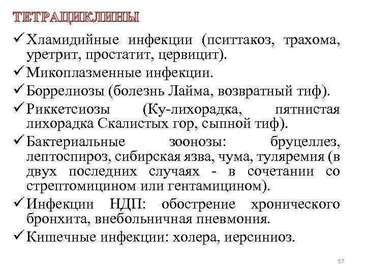 ТЕТРАЦИКЛИНЫ ü Хламидийные инфекции (пситтакоз, трахома, уретрит, простатит, цервицит). ü Микоплазменные инфекции. ü Боррелиозы