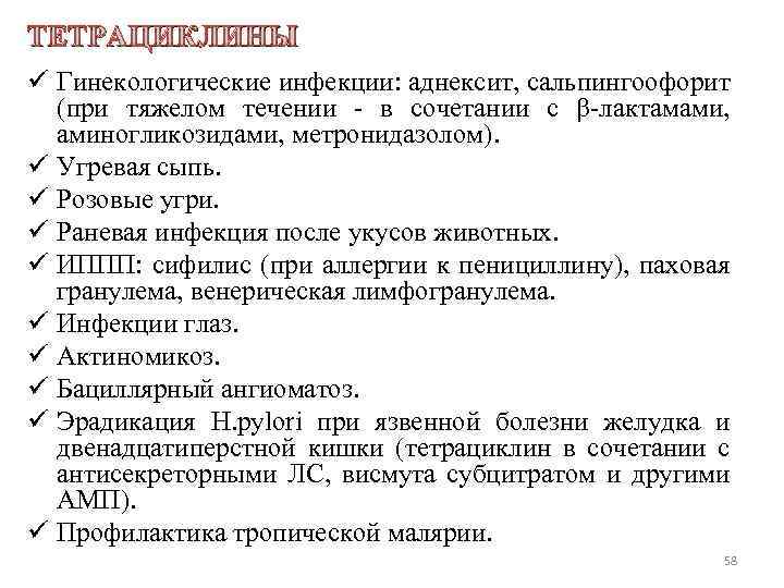 ТЕТРАЦИКЛИНЫ ü Гинекологические инфекции: аднексит, сальпингоофорит (при тяжелом течении - в сочетании с β-лактамами,