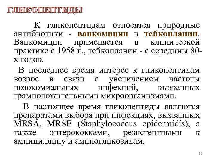 ГЛИКОПЕПТИДЫ К гликопептидам относятся природные антибиотики - ванкомицин и тейкопланин. Ванкомицин применяется в клинической