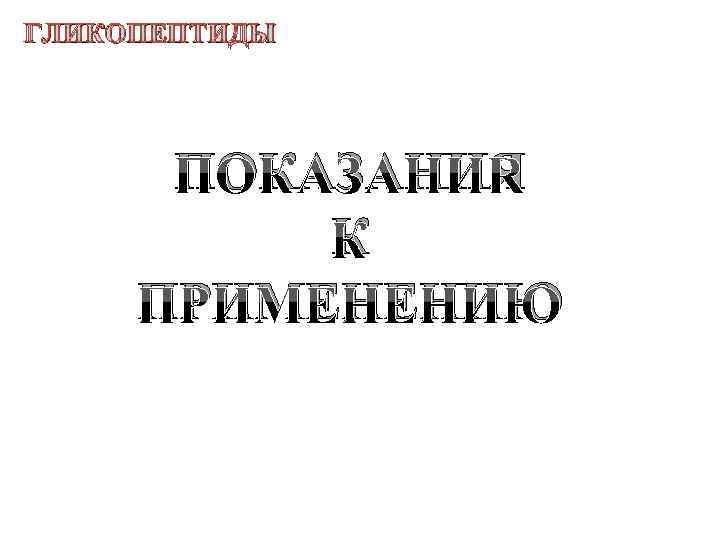 ГЛИКОПЕПТИДЫ ПОКАЗАНИЯ К ПРИМЕНЕНИЮ 