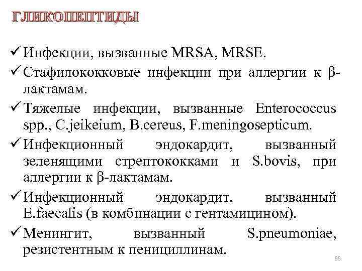 ГЛИКОПЕПТИДЫ ü Инфекции, вызванные MRSA, MRSE. ü Стафилококковые инфекции при аллергии к βлактамам. ü