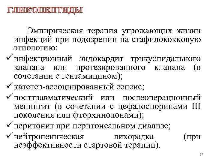 ГЛИКОПЕПТИДЫ Эмпирическая терапия угрожающих жизни инфекций при подозрении на стафилококковую этиологию: ü инфекционный эндокардит