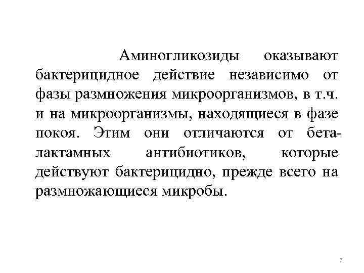 Аминогликозиды оказывают бактерицидное действие независимо от фазы размножения микроорганизмов, в т. ч. и на