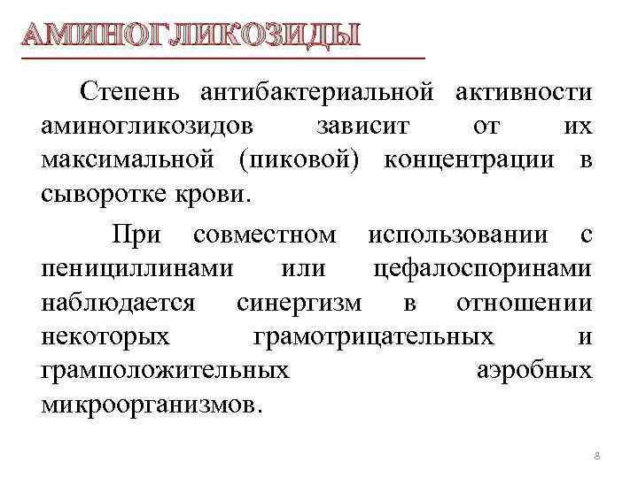 АМИНОГЛИКОЗИДЫ Степень антибактериальной активности аминогликозидов зависит от их максимальной (пиковой) концентрации в сыворотке крови.