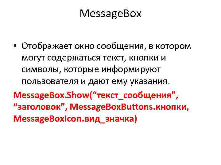Message. Box • Отображает окно сообщения, в котором могут содержаться текст, кнопки и символы,