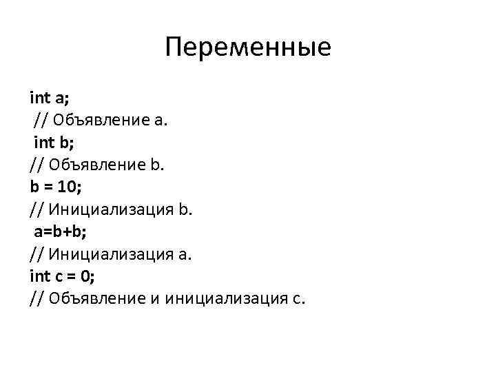 Переменные int a; // Объявление a. int b; // Объявление b. b = 10;