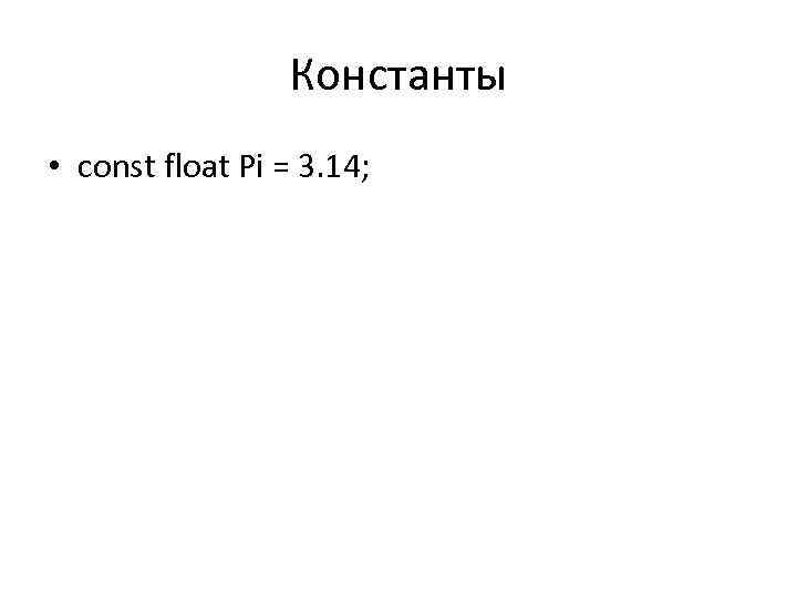 Константы • const float Pi = 3. 14; 