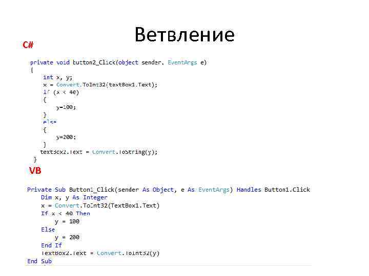 C# VB Ветвление 
