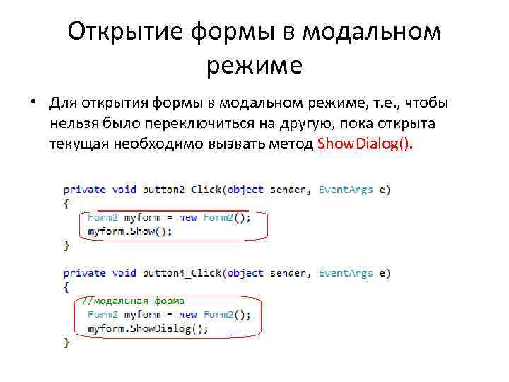 Открытие формы в модальном режиме • Для открытия формы в модальном режиме, т. е.