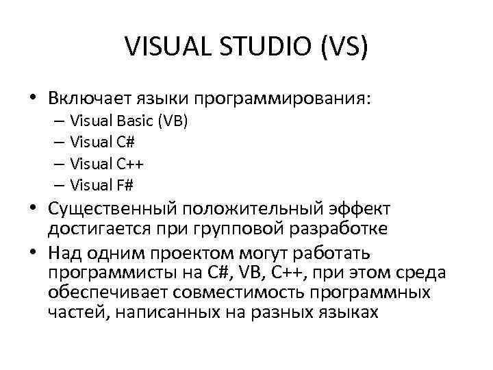 VISUAL STUDIO (VS) • Включает языки программирования: – Visual Basic (VB) – Visual C#