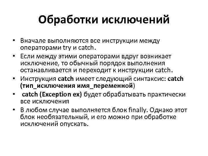  Обработки исключений • Вначале выполняются все инструкции между операторами try и catch. •