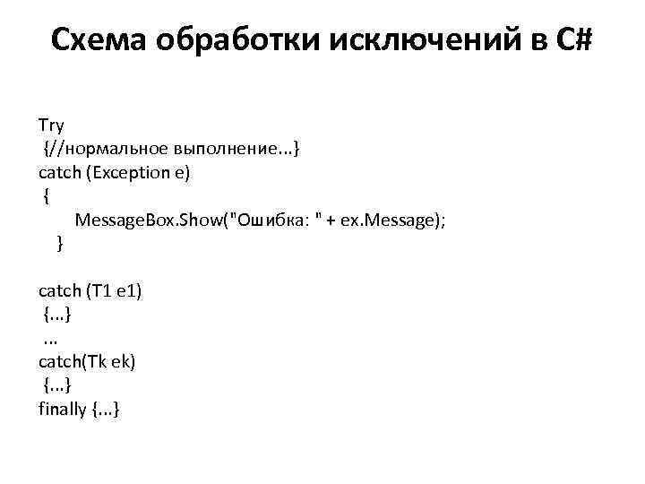 Схема обработки исключений в C# Try {//нормальное выполнение. . . } catch (Exception e)