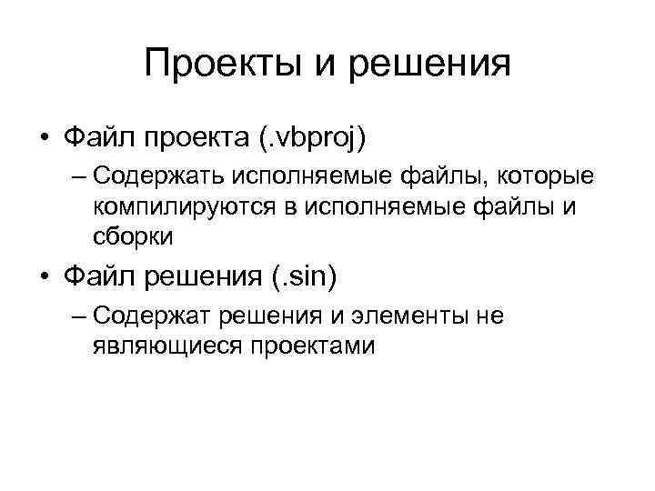 Проекты и решения • Файл проекта (. vbproj) – Содержать исполняемые файлы, которые компилируются