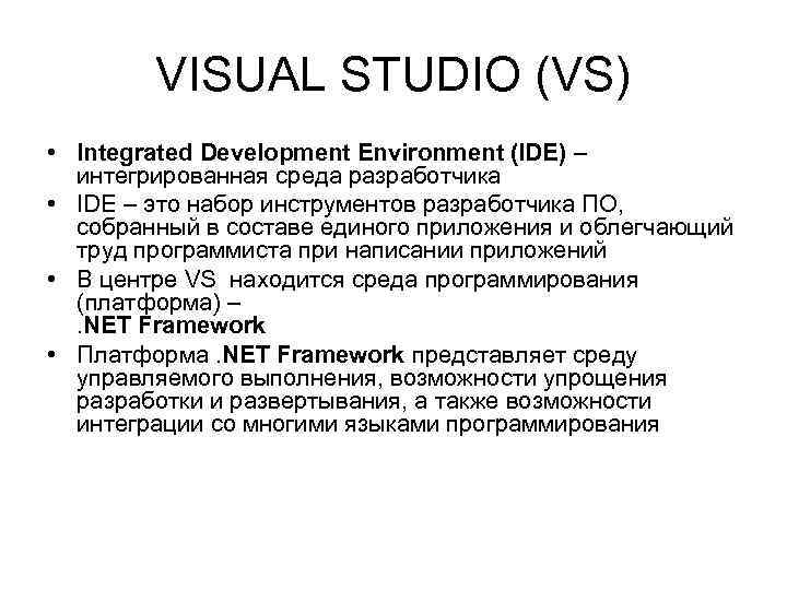 VISUAL STUDIO (VS) • Integrated Development Environment (IDE) – интегрированная среда разработчика • IDE